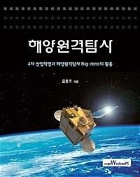 해양원격탐사 : 4차 산업혁명과 해양원격탐사 Big data의 활용