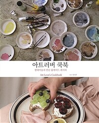 아트러버 쿡북 =현대미술과 만난 홈메이드 레시피 /Art lover's cookbook 