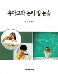 유아 교과 논리 및 논술 