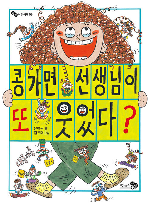 콩가면 선생님이 또 웃었다?