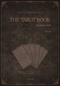 타로카드 입문서 The Tarot Book - for Apprentice - 타로리더가 되기 위해 필요한 단 한 권의 책