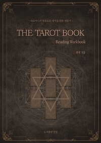타로카드의 자유로운 해석을 위한 지침서 The Tarot Book - Reading Workbook