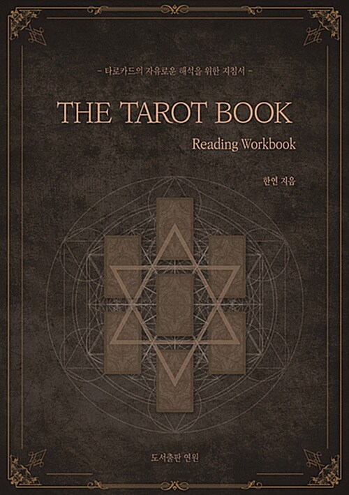 [중고] 타로카드의 자유로운 해석을 위한 지침서 The Tarot Book - Reading Workbook