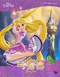 (Disney princess) 라푼젤 : 무비 스토리 북