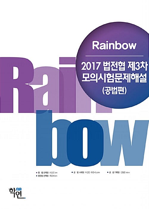 2017 Rainbow 법전협 제3차 모의시험 문제해설 (공법편)