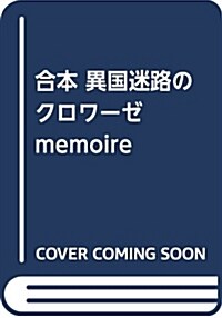 合本 異國迷路のクロワ-ゼ memoire (コミック)