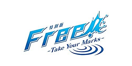 『特別版 Free!-Take Your Marks-』 オリジナルサウンドトラック (特典なし) (CD)