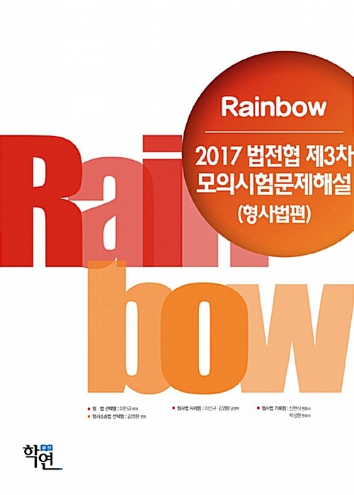 [중고] 2017 Rainbow 법전협 제3차 모의시험 문제해설 (형사법편)