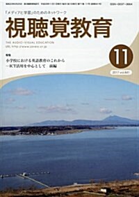 視聽覺敎育 2017年 11 月號 [雜誌] (雜誌)