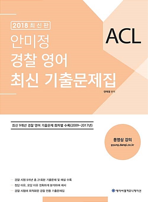 [중고] 2018 ACL 안미정 경찰 영어 최신 기출문제집