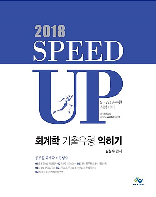 [중고] 2018 Speedup 회계학 기출유형 익히기