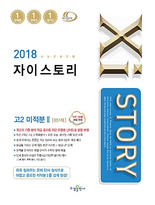 [중고] Xistory 자이스토리 고2 미적분 2 851제 (2018년)