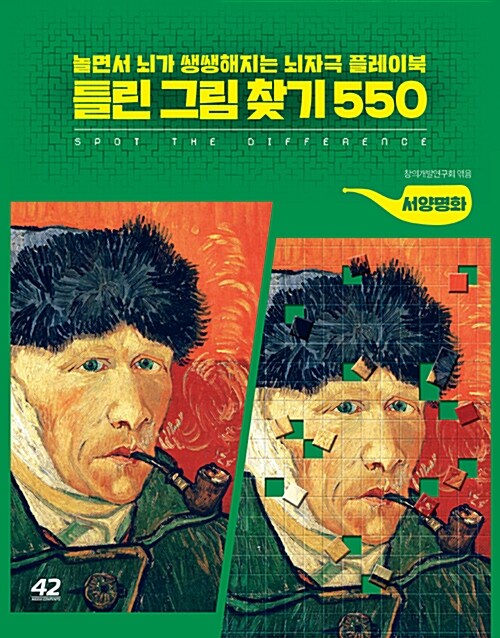 [중고] 틀린 그림 찾기 550 : 서양명화