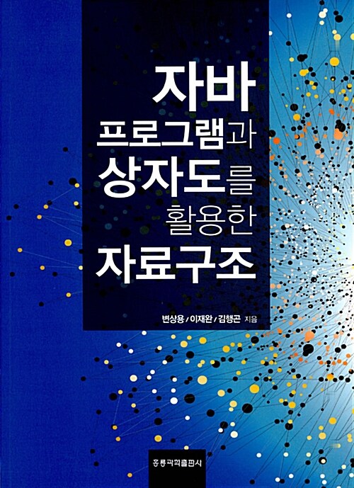 자바 프로그램과 상자도를 활용한 자료구조