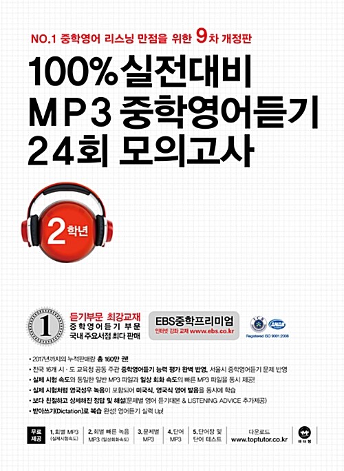 100% 실전대비 MP3 중학영어듣기 24회 모의고사 중학교 2학년 (2018년)