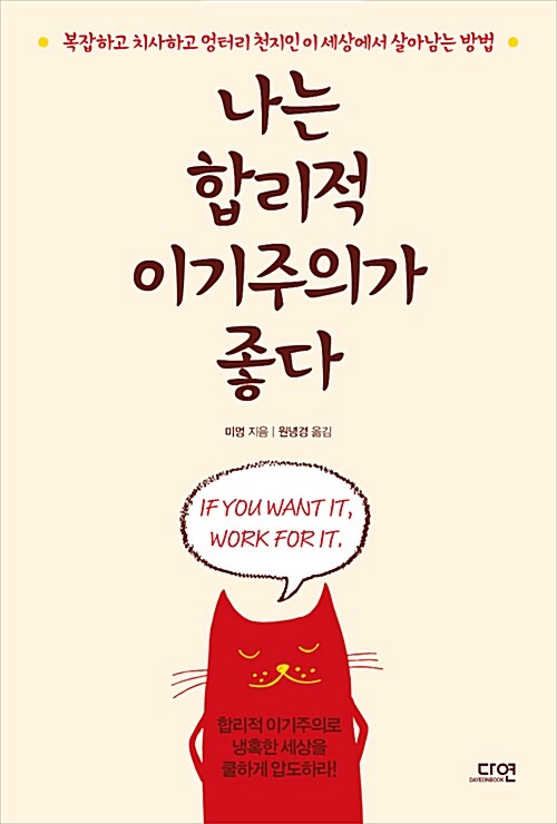 [중고] 나는 합리적 이기주의가 좋다