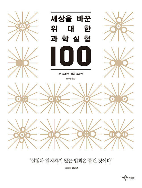 세상을 바꾼 위대한 과학실험 100