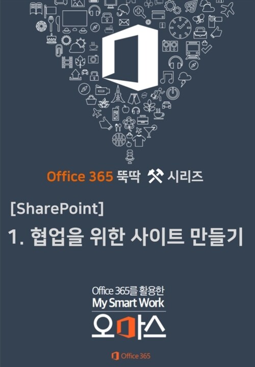 1.협업을 위한 SharePoint Site 만들기