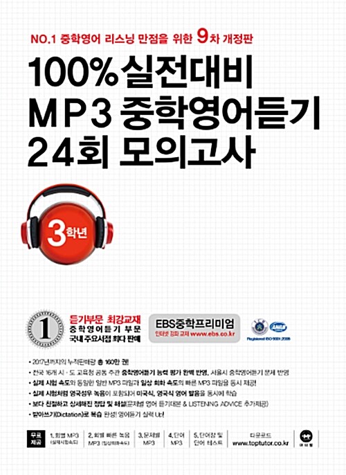[중고] 100% 실전대비 MP3 중학영어듣기 24회 모의고사 중학교 3학년 (2018년)
