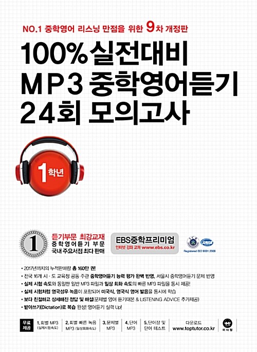 [중고] 100% 실전대비 MP3 중학영어듣기 24회 모의고사 중학교 1학년 (2018년)
