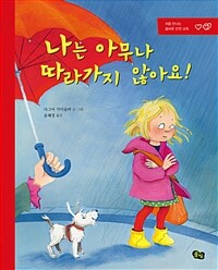 나는 아무나 따라가지 않아요! 