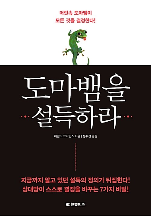 도마뱀을 설득하라