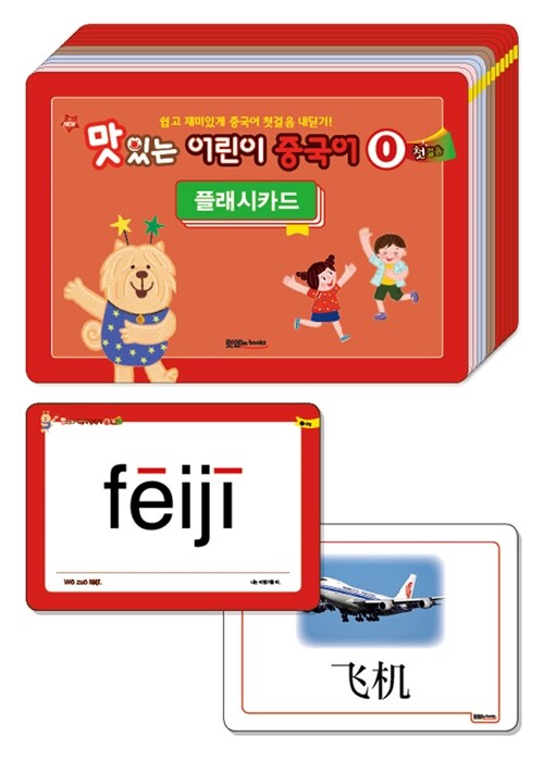 [중고] New 맛있는 어린이 중국어 0 : 첫걸음 플래시카드