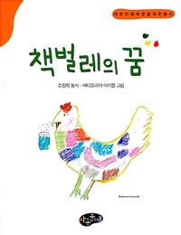 책벌레의 꿈 :조원희 동시 