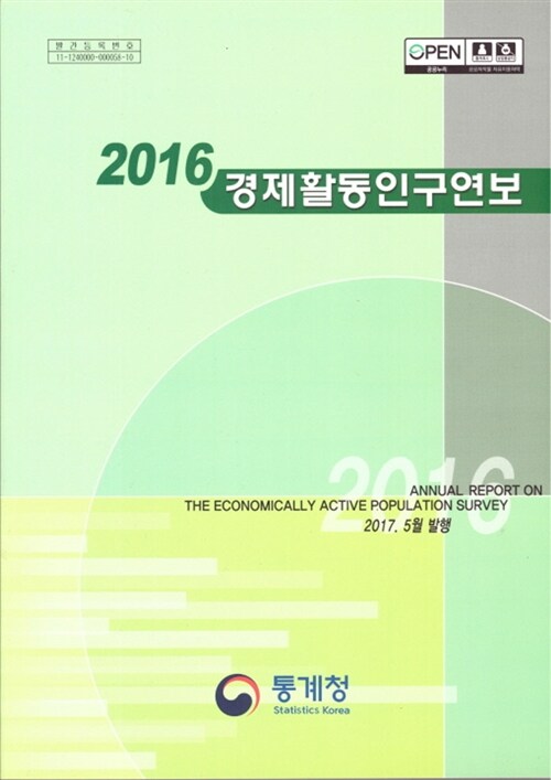 2016 경제활동인구연보