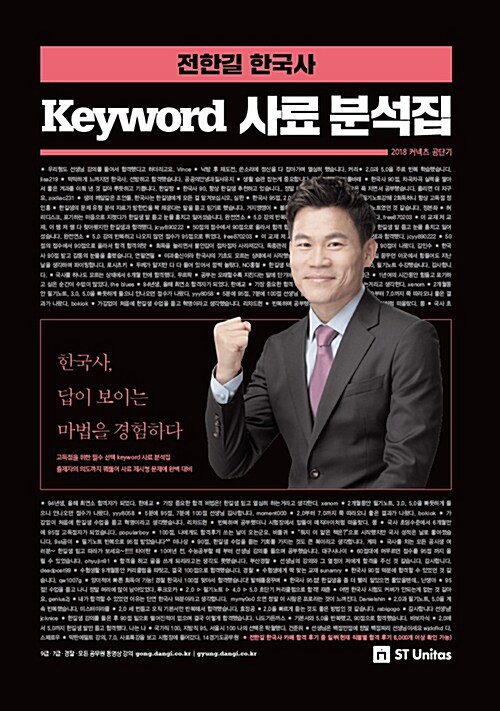 [중고] 2018 전한길 한국사 Keyword 사료 분석집