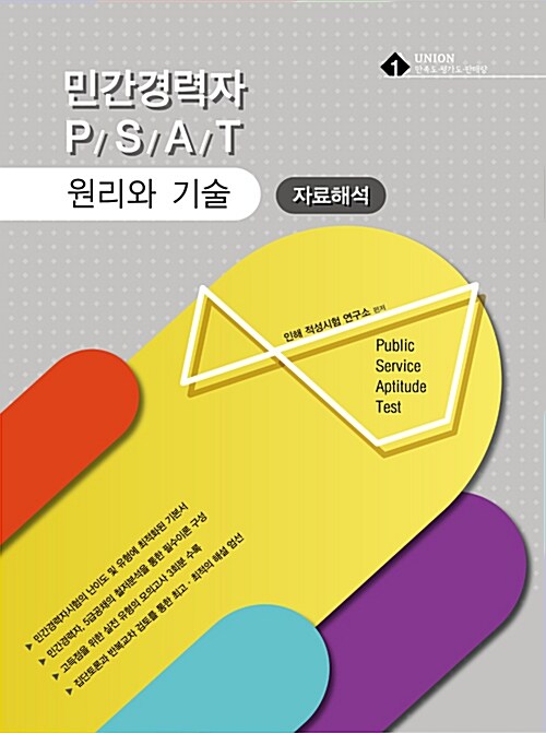 2018 UNION 민간경력자 PSAT 자료해석 원리와 기술