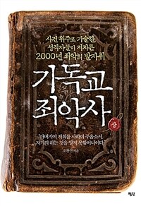 기독교 죄악사 :사건 위주로 기술한, 성직자들이 저지른 2000년 죄악의 발자취 