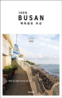 백퍼센트 부산 =언제 가도 좋은 부산의 모든 것 /100% Busan 
