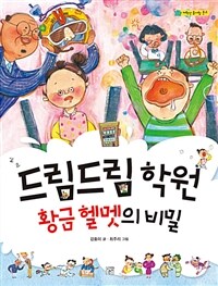 드림드림 학원 :황금 헬멧의 비밀 