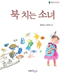 북 치는 소녀 