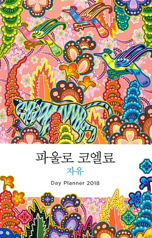 파울로 코엘료 자유 Day Planner 2018