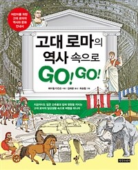 고대 로마의 역사 속으로 go! go! :어린이를 위한 고대 로마의 역사와 문화 안내서 