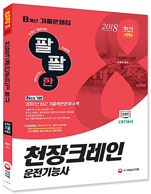 2018 팔팔한 8개년 기출문제집 : 천장크레인운전기능사