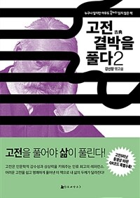 고전 결박을 풀다 :누구나 알지만 아무도 끝까지 읽지 않은 책