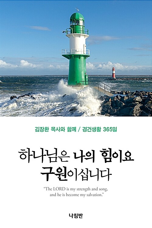 하나님은 나의 힘이요 구원이십니다 (포켓판)