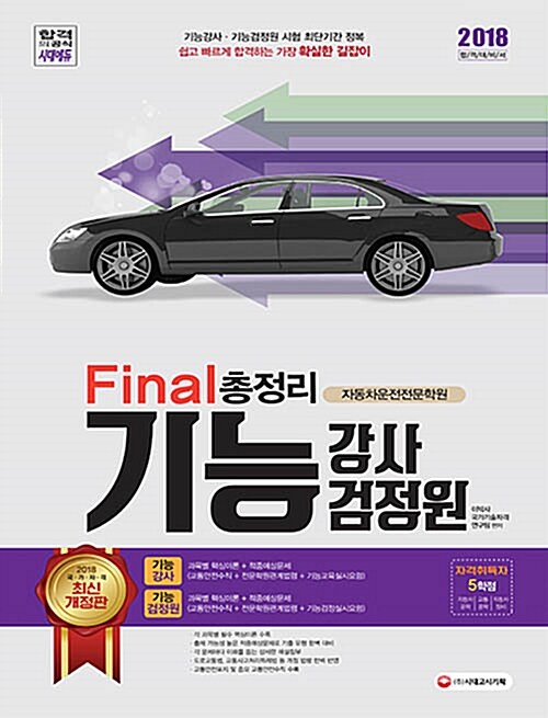 2018 Final 총정리 기능강사.기능검정원 (8절)