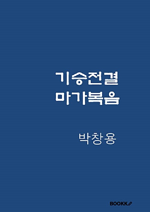 [POD] 기승전결 마가복음