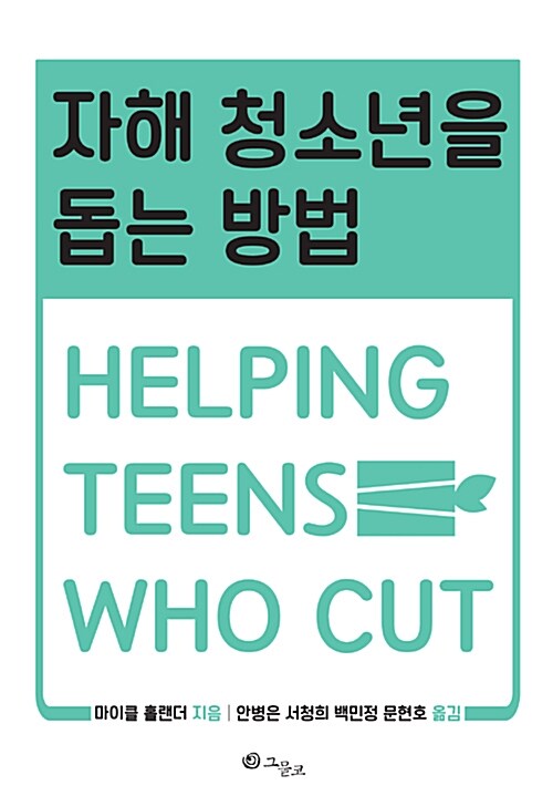 [중고] 자해 청소년을 돕는 방법