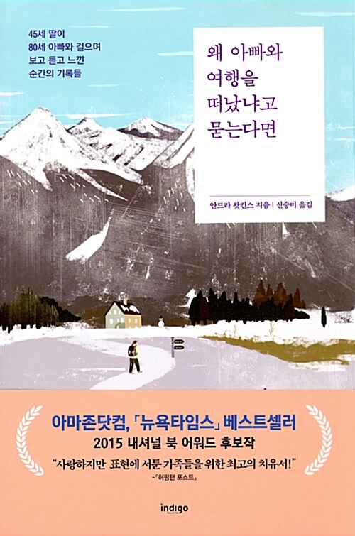 왜 아빠와 여행을 떠났냐고 묻는다면 : 45세 딸이 80세 아빠와 걸으며 보고 듣고 느낀 순간의 기록들