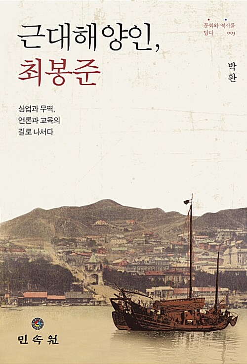 근대해양인, 최봉준