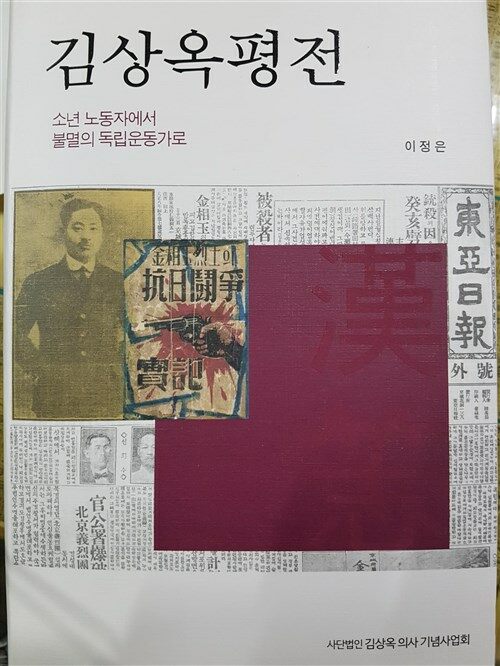 김상옥평전 : 소년 노동자에서 불멸의 독립운동가로 표지이미지