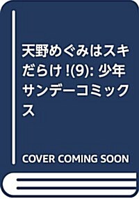 天野めぐみはスキだらけ!(9): 少年サンデ-コミックス (コミック)