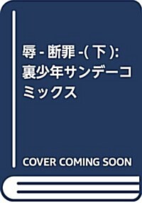 辱-斷罪-(下): 裏少年サンデ-コミックス (コミック)