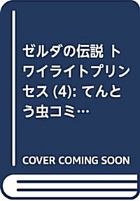 ゼルダの傳說 トワイライトプリンセス(4): てんとう蟲コミックス〔スペシャル〕 (コミック)