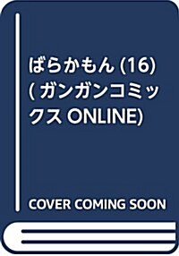 ばらかもん(16) (ガンガンコミックスONLINE) (コミック)